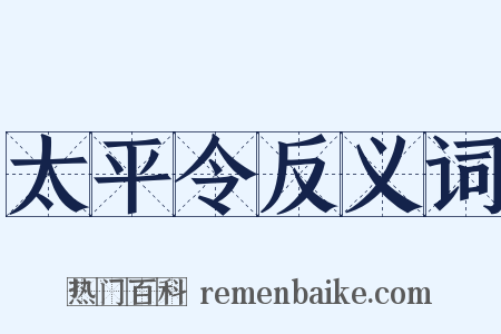太平令反义词是什么意思的图片